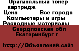 Оригинальный тонер-картридж Sharp AR-455T › Цена ­ 3 170 - Все города Компьютеры и игры » Расходные материалы   . Свердловская обл.,Екатеринбург г.